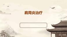 肩周炎 治疗