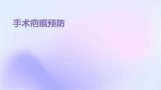 手术疤痕预防