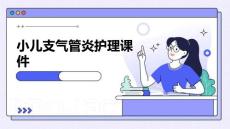 小儿支气管炎护理课件