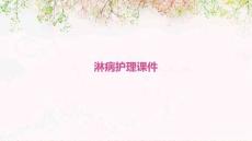 淋病护理课件