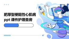 肥厚型梗阻性心肌病ppt课件护理查房