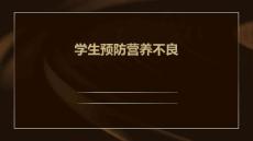 学生预防营养不良