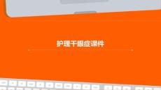 护理干眼症课件