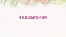 小儿鼻炎治疗技术培训