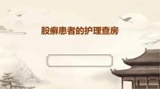 股癣患者的护理查房