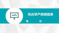 先兆早产疾病查房的