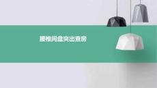 腰椎间盘突出查房
