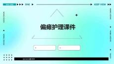 偏瘫护理课件