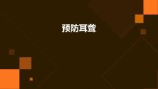 预防耳聋