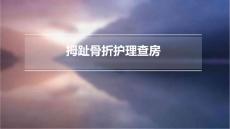 拇趾骨折护理查房
