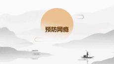 预防网瘾