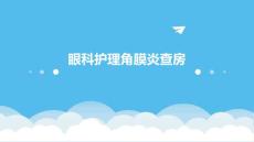 眼科护理角膜炎查房