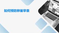 如何预防卵巢早衰