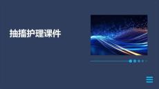 抽搐护理课件