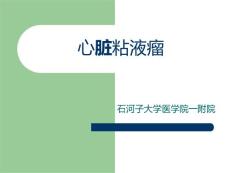 七心脏粘液瘤课件