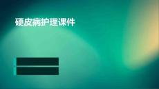 硬皮病护理课件
