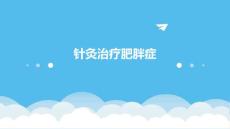 针灸治疗肥胖症