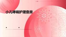 小儿哮喘护理查房