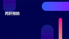 丙肝预防