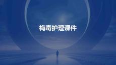 梅毒护理课件