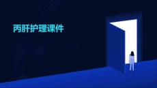 丙肝护理课件