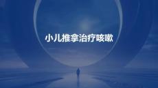 小儿推拿治疗咳嗽
