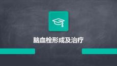 脑血栓形成及治疗