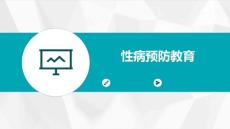 性病预防教育