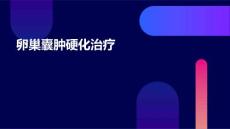 卵巢囊肿硬化治疗