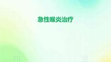 急性喉炎治疗