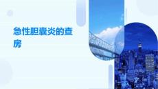 急性胆囊炎的查房