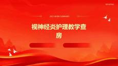 视神经炎护理教学查房