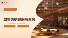 血管炎护理疾病查房