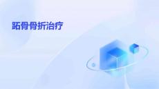 跖骨骨折治疗