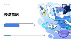 预防肾病