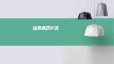 糖尿病足护理