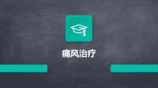痛风治疗