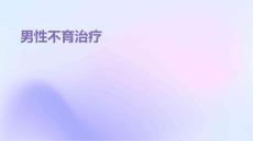 男性不育治疗