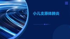 小儿支原体肺炎