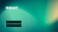 痔疮治疗