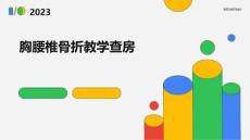 胸腰椎骨折教学查房