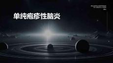 单纯疱疹性脑炎