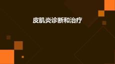 皮肌炎诊断和治疗