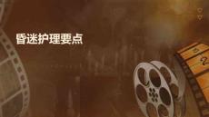 昏迷护理要点
