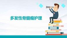 多发性骨髓瘤护理