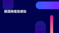 肠道病毒型感染