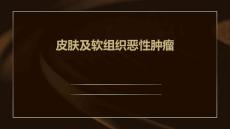 皮肤及软组织恶性肿瘤