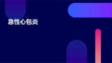 急性心包炎