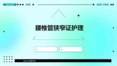 腰椎管狭窄证护理ppt