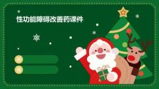 性功能障碍改善药课件